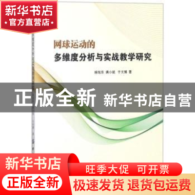 正版 网球运动的多维度分析与实战教学研究 杨旭东 满小妮 于天博