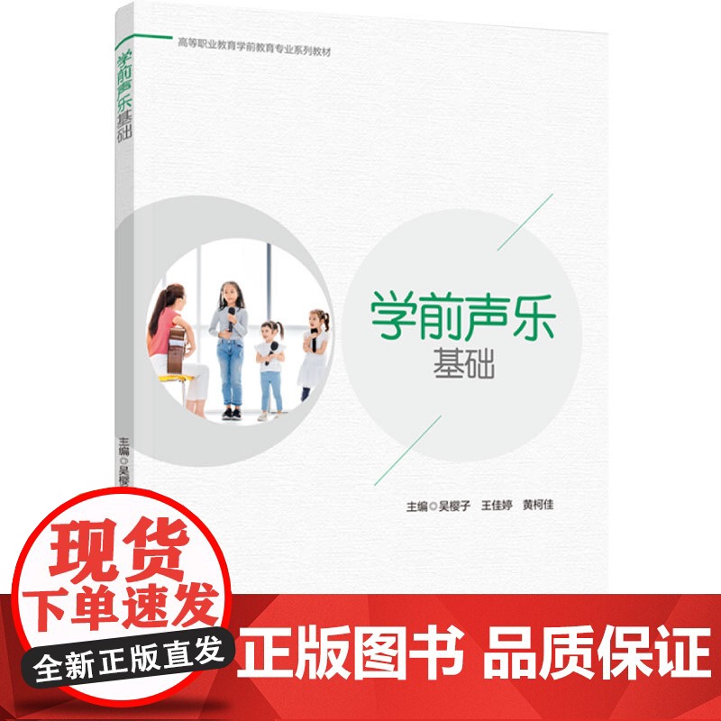 教材.学前声乐基础高等职业教育学前教育专业系列教材吴樱子;王佳婷;黄柯佳主编出版年份2024年最新印刷2024年10月版