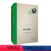 [正版]差异与重复 法兰西经典 德勒兹思想代表作品 当代西方哲学集大成 形而上学文化理论研究 精装 华东师范大学出版