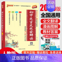 初中文言文完全解读 初中通用 [正版]2025初中文言文完全解读人教版pass绿卡图书七八九年级文言文全解一本通初一二三