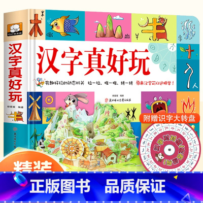 [动态机关书]汉字真好玩 [正版]小学生新年礼物汉字真好玩立体书学前识字认知启蒙书幼儿认字卡片机关翻翻书幼小衔接3--6