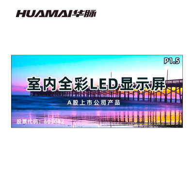华脉(HUAMAI)P1.5全彩小间距LED显示屏室内无缝大屏幕(长4.16 高1.76m)HM-DEP1.5-QD