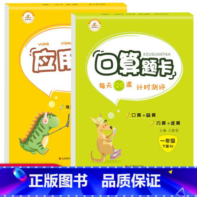 [正版]苏教版 一年级下册口算题卡应用题全套2册江苏SJ小学1年级数学思维训练每天100道20以内加减法心速算天天练数