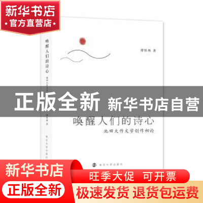 正版 唤醒人们的诗心:池田大作文学创作初论 谭桂林著 南京大学出