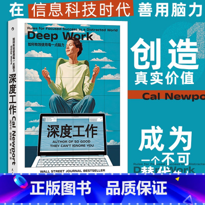 深度工作 [正版]深度工作 如何有效使用每一点脑力 纽约时报华尔街日报力荐 自控力专注力个人成长 职场成功励志书籍 书
