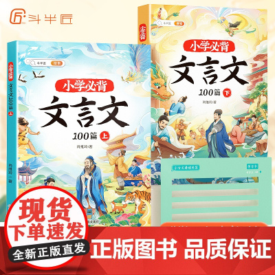 斗半匠小学必背文言文阅读与训练100篇上册下册三年级四五六年级人教注音版小学生文言文完全解读一本课外小古文必背古诗词75