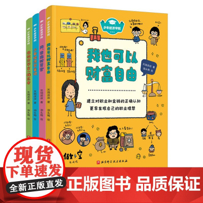 少年经济学院 全4册 让大人的财经数据成为孩子的知识宝库 建构经济学思维 培养独立思考能力 郝景芳 六神磊磊 北京科技