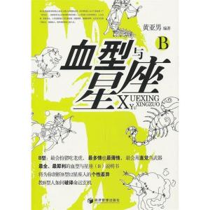 正版新书]B-血型与星座黄亚男9787509611883