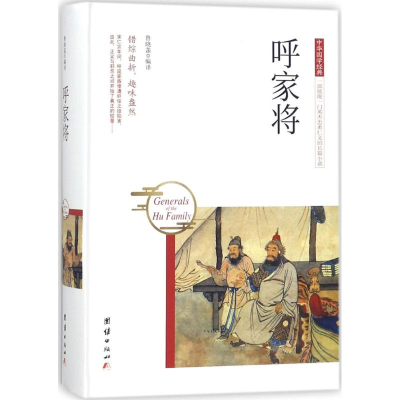 醉染图书呼家将9787512650459