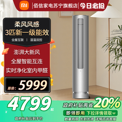 小米米家新风空调柜机大3匹变频冷暖家用客厅立式KFR-72LW/F2A1