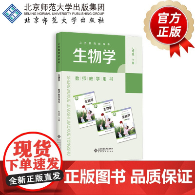 义务教育教科书 生物学 教师教学用书 七年级下册 9787303304677 刘恩山 主编 北京师范大学出版社