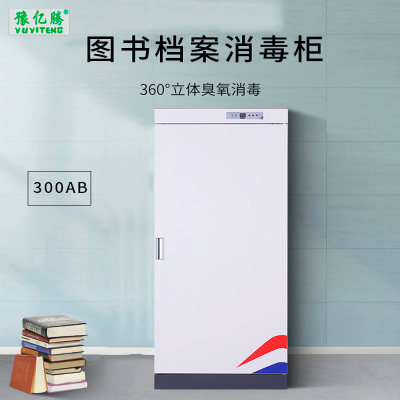 豫亿腾 300L电子控制图书档案消毒柜,档案柜，器械柜，钢制文件柜，更衣柜，办公抽屉铁皮柜，资料柜