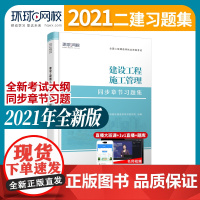 2021二级建造师习题集建设工程施工管理