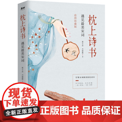 枕上诗书:遇见最美宋词 ([彩图珍藏版] 引领宋词阅读国民读本!) 方慧颖 现代出版社 正版书籍
