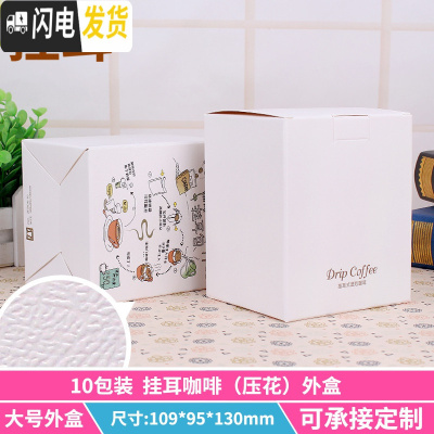 三维工匠咖啡袋外盒10只咖啡滤纸袋彩盒牛皮纸盒10包入挂耳咖啡包装盒 白灰色白彩图公版压花咖啡器具