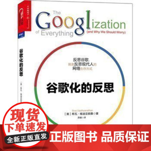 谷歌化的反思 财富汇系列 如何组建一支高绩效的团队 反思谷歌就是反思现代人的网络生存方式 企业经营与管理书籍