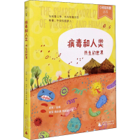 [M]病毒和人类 共生的世界-9787559833075