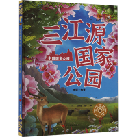 正版新书]三江源国家公园李硕编著9787551444408