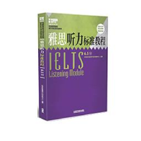 正版新书]雅思听力标准教程6.5分本书编委会9787513577373