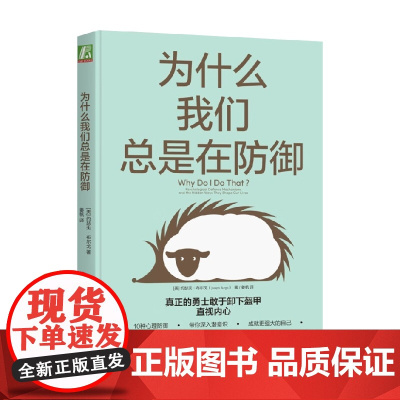 [樊登解读]为什么我们总是在防御 约瑟夫 布尔戈 著 10种心理防御深入潜意识成就更强大的自己 心理咨询 自助心理学