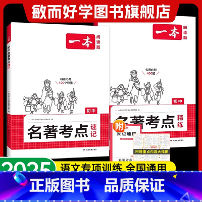 ⭐[2本装]名著考点精炼+速记 初中通用 [正版]2025新初中语文课内外名著考点速记考点精练导读与同步解读七八九年