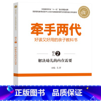 幼儿2 [正版]牵手两代 幼儿小学初中高中全套 好读又好用的亲子教科书婴幼儿启蒙读物 家庭教育系列读本孔屏著 家庭亲子关