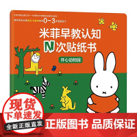全套8册 米菲早教认知N次贴纸书 0-1-2-3岁幼儿启蒙认知早教书适合一岁半到两岁三岁宝宝书籍情景式全脑大脑开发益智贴