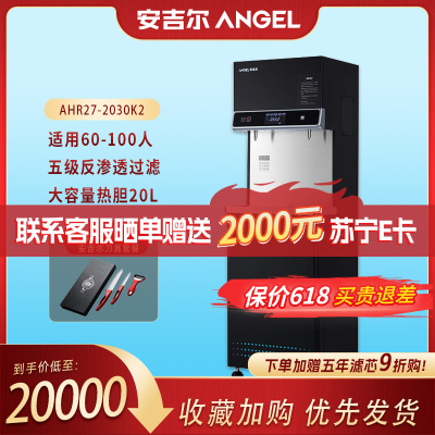 安吉尔(Angel)AHR27-2030K2 全自动电热开水器 商用烧水机 办公室学校饮水机 不锈钢开水机