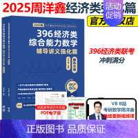 [当天发货]2025周洋鑫数学冲刺满分强化篇 [正版]2025周洋鑫396经济类联考数学冲刺满分十套卷 396经济类