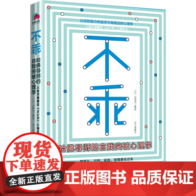 不乖:哈佛导师的自我突破心理学(书《情感暴力》作者 加藤谛三 华景时代 出品 江苏凤凰文艺出版社 正版书籍