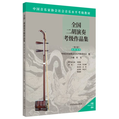 正版新书]全国二胡演奏考级作品集 第6级-第8级中国音乐家协会音