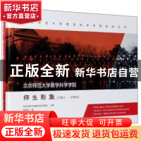 正版 北京师范大学数学科学学院师生影集:1981-1999:1981-1999 李