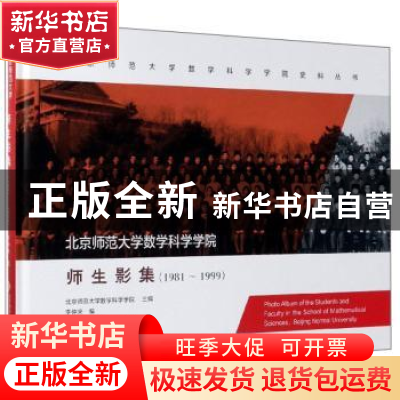 正版 北京师范大学数学科学学院师生影集:1981-1999:1981-1999 李