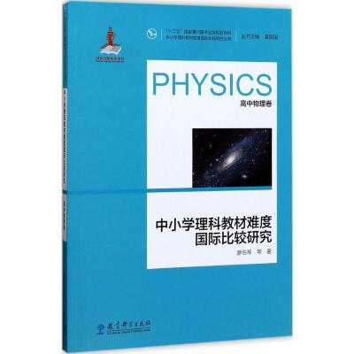 正版新书]中小学理科教材难度国际比较研究(高中物理卷)廖伯琴