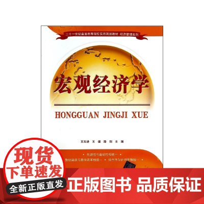 宏观经济学(二十一世纪普通高等院校实用规划教材)/经济管