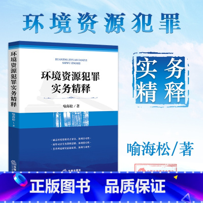[正版] 2017版 环境资源犯罪实务精释 喻海松 环境污染刑事案件司法解释起草人著作环境资源犯罪破坏矿产资源犯罪 环