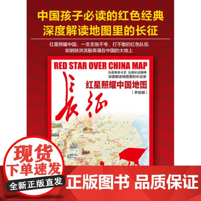 红星照耀中国地图手绘版 约86.4x59.4cm 深度解读地图里的长征史 精美手绘高清印刷正版出品 中小学生课外阅读必备