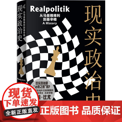 新民说 现实政治史:从马基雅维利到基辛格 9787559866899 广西师范大学出版社 约翰 比尤 新民说出品 202