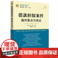 正版 借款担保案件裁判要点与观点 法官用书 律师用书 法律出版社 9787511888389