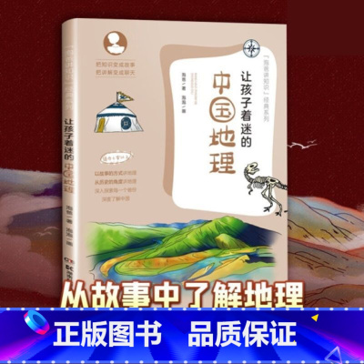[正版]让孩子着迷的中国地理 泡爸 著 父亲写给孩子的地理知识书 让孩子充分领略到不同地域的风土人情 湖南科学技术出版