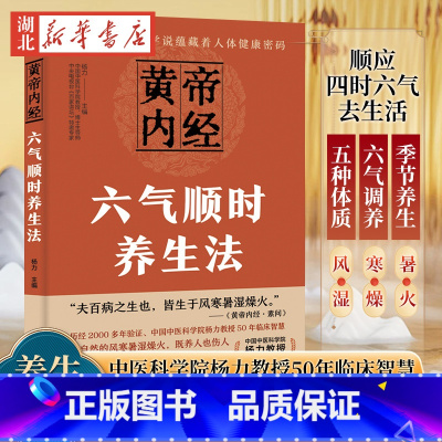 黄帝内经六气顺时养生法 [正版]黄帝内经六气顺时养生法 中国中医科学院教授《黄帝内经》研究专家杨力教你顺应四时六气去生活