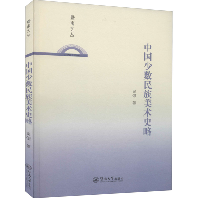 醉染图书中国少数民族美术史略9787566830456
