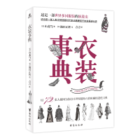 正版新书]衣装事典[日]山北笃9787516837696