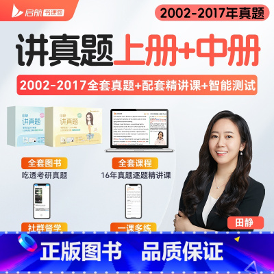 田静讲真题上+中[英语一] [正版]田静店2025田静讲真题书课包全家桶考研英语历年真题详解5步全攻略英语一二2002-