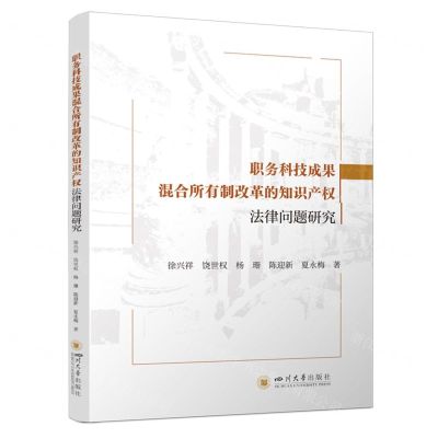 [N]职务科技成果混合所有制改革的知识产权法律问题研究-9787569064773