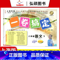 8年级下 语文 小学通用 [正版]2024一卷搞定五年级上沪教版一二年级三四六年级七八九年级上下册第6版语文牛津版数学英