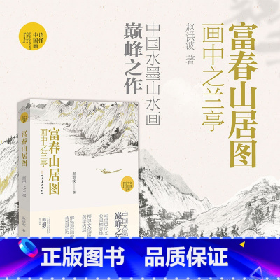 富春山居图 画中之兰亭 [正版]读懂中国画系列 货郎图 小商贩肩挑大历史+韩熙载夜宴图 南唐的倔强+富春山居图/千里江山