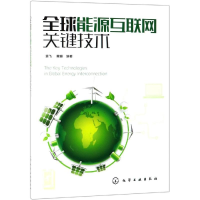 [M]全球能源互联网关键技术-9787122340146