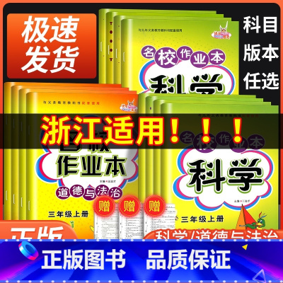 道德与法治[人教版] 六年级下 [正版]名校作业本科学三年级四年级五年级六年级上册下册教科版道德与法治 政治人教版小学同