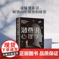 潜意识心理学